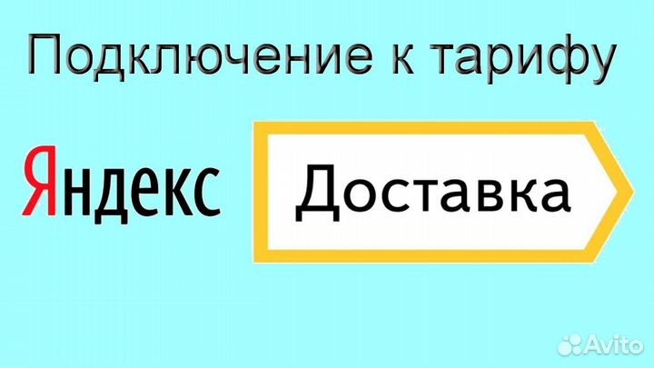 Работа в Яндекс.Доставка с личным авто без опыта