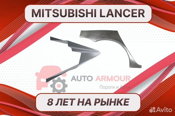 Задние арки Mitsubishi Lancer на все авто ремонтны