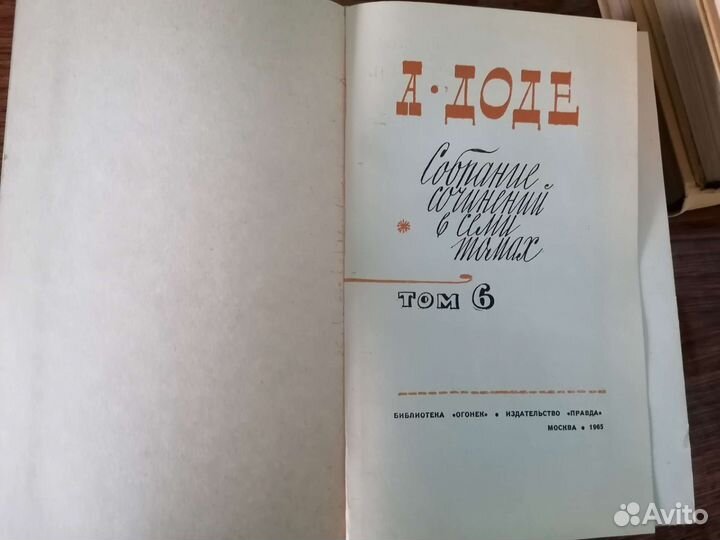 Альфонс Доде 6 книг 1957г