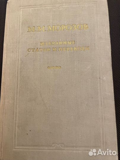 М Морозов Избранные статьи и переводы (1954)