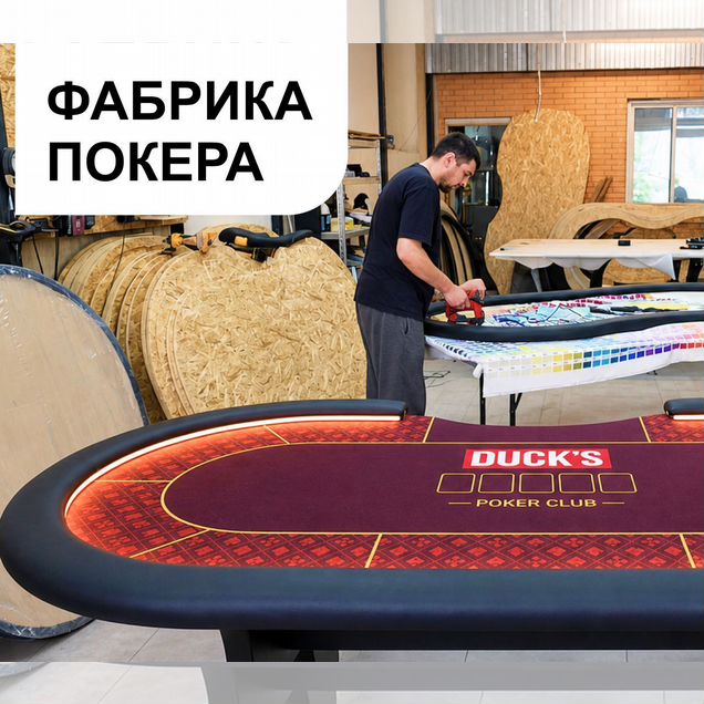 Покерные столы для клубов, изготовление