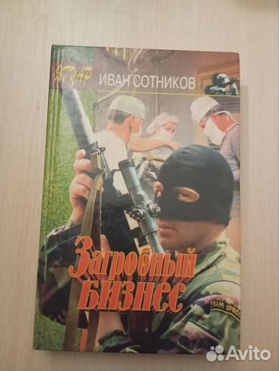 Иван Сотников. Загробный бизнес