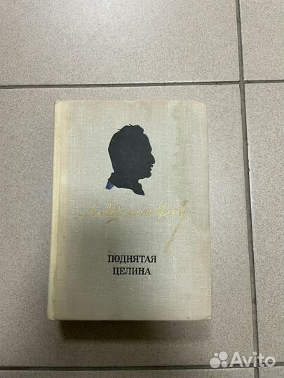 Книга Шолохова 