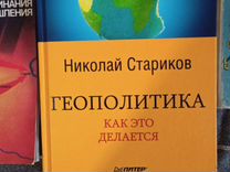 Книга Николай Стариков Геополитика