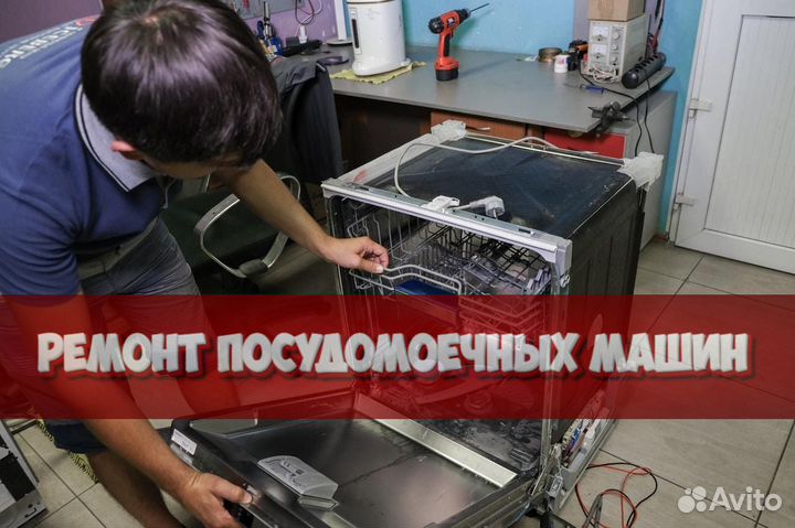 Ремонт посудомоечных машин