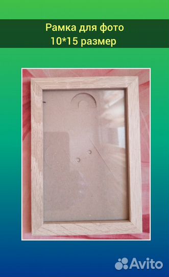 Рамка для фото 10*15 и 9*12