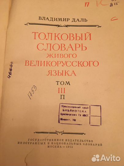 Толковый словарь Даля,1955