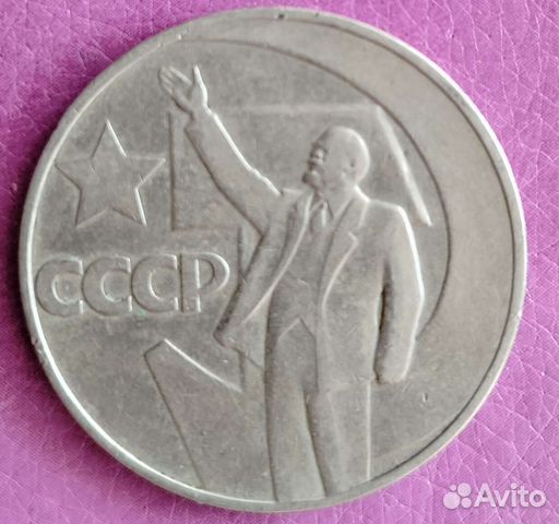 Юбилейный рубль СССР Ленин 50лет совет власти купить в Санкт-Петербурге ...