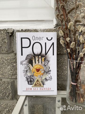 Книга «Дом без выхода» Олег Рой