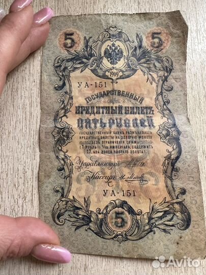 Банкнота пять рублей 1909 г