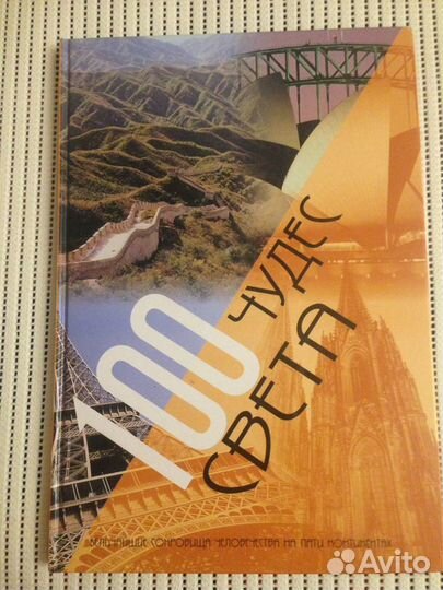 Книги: 100 великих музеев мира, 100 чудес света