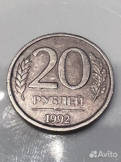 Монета 20 рублей 1992 года