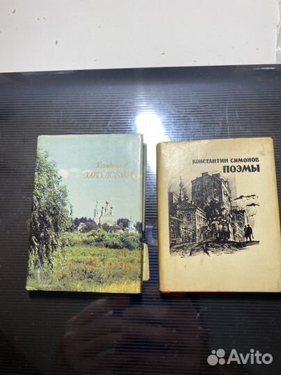 Книги Ходасевич и Симонов