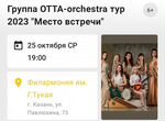Два билета на концерт Otta orchestra