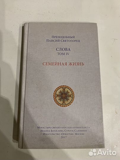 Семейная жизнь Паисий Святогорец