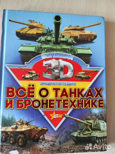 Книга о танках с 3 д анимацией