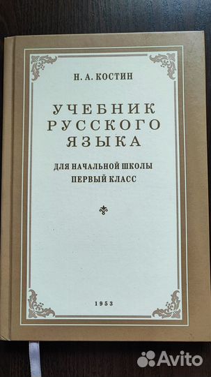 Русский язык 1 класс Костин Н.А Сталинский букварь