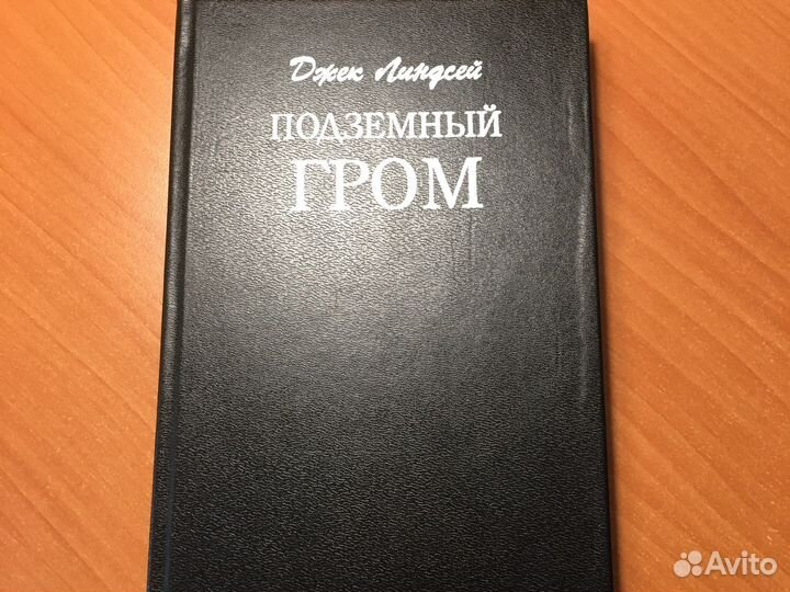 Джек Линдсей Подземный гром роман