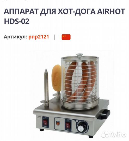 Аппарат для хот-дога airhot HDS 02