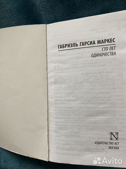 Книга «Сто лет Одиночества»