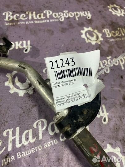 Трубка кондиционера Toyota Corolla E120