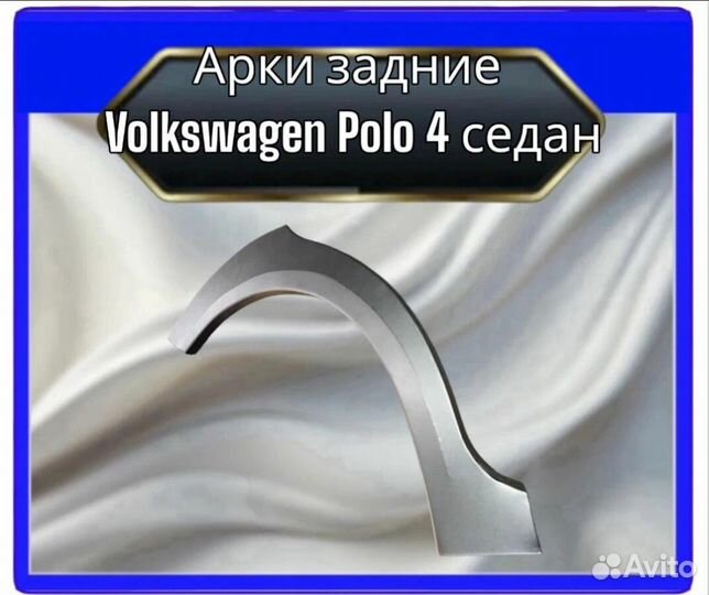 Задняя арка для Volkswagen Polo IV поколение