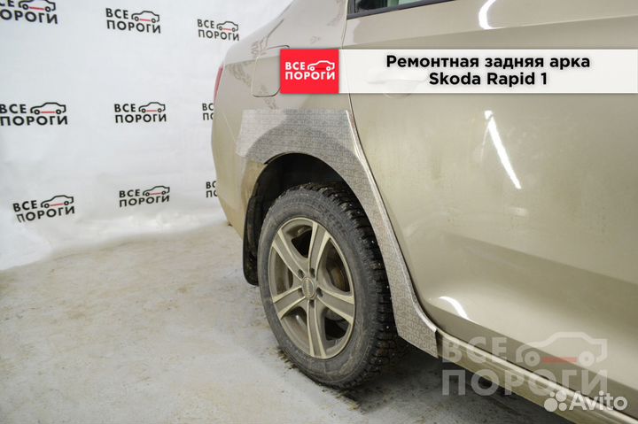 Skoda Rapid I арки под заказ