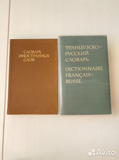 Словарь французско-русский; словарь иностранных сл