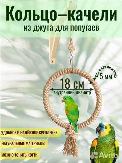 Качели для попугая