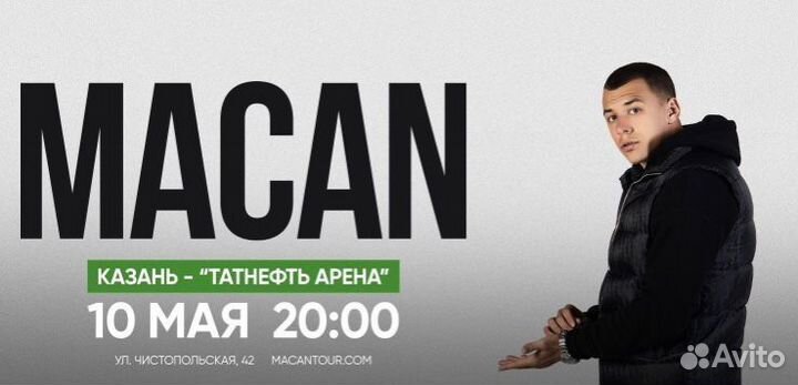 Билеты на концерт Macana