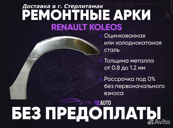 Ремонтные арки на Renault koleos