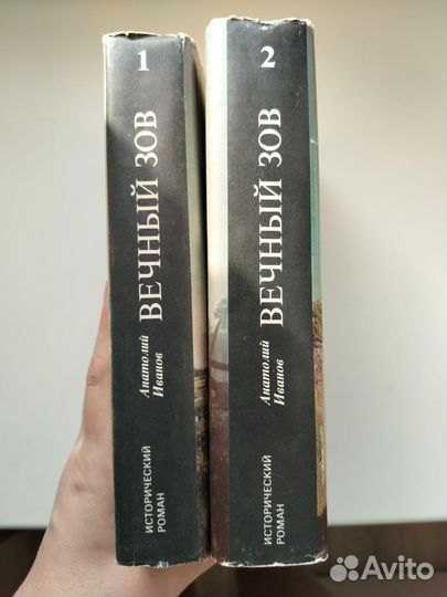 Анатолий Иванов Вечный зов, 2 тома