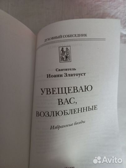 Церковная книга св Иоанн Златоуст избранные беседы