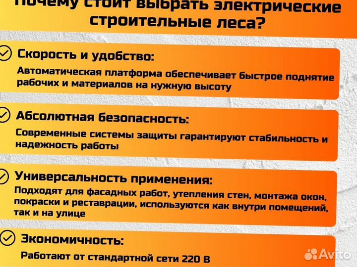 Строительные леса с электроподъемником