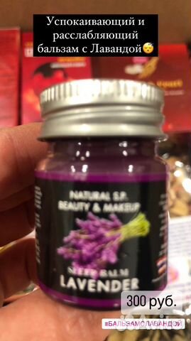 Тайский расслабляющий бальзам с лавандой
