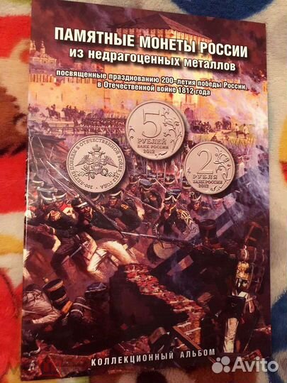 Альбом монет. Бородино 200 лет победы