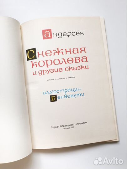 Снежная королева и другие сказки Андерсен 1993