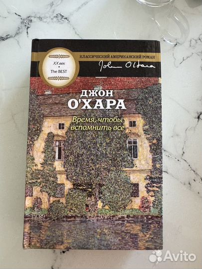 Время, чтобы вспомнить. Джон О'Хара