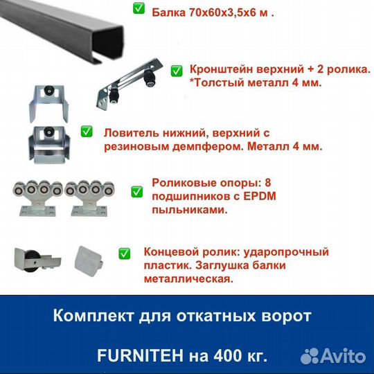 Комплект для откатных ворот furniteh балка 6 м