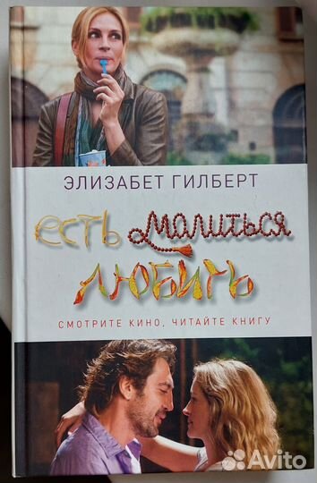 Книга Есть молиться любить Э. Гилберт