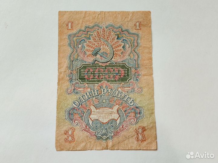 1 рубль 1947