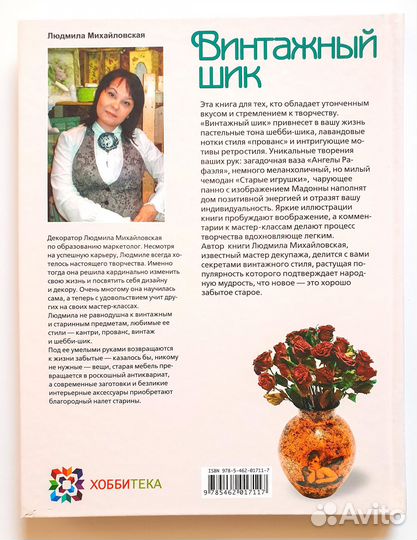 Книга Винтажный шик. Творим для дома и души