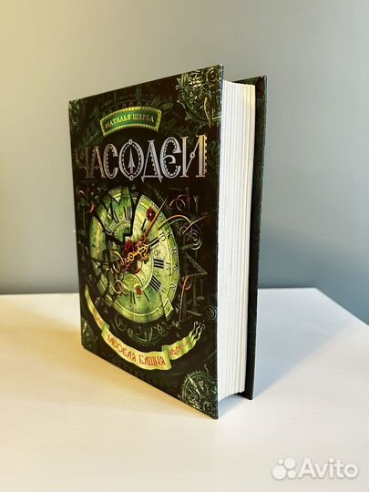 Книга Часодеи 3 часть