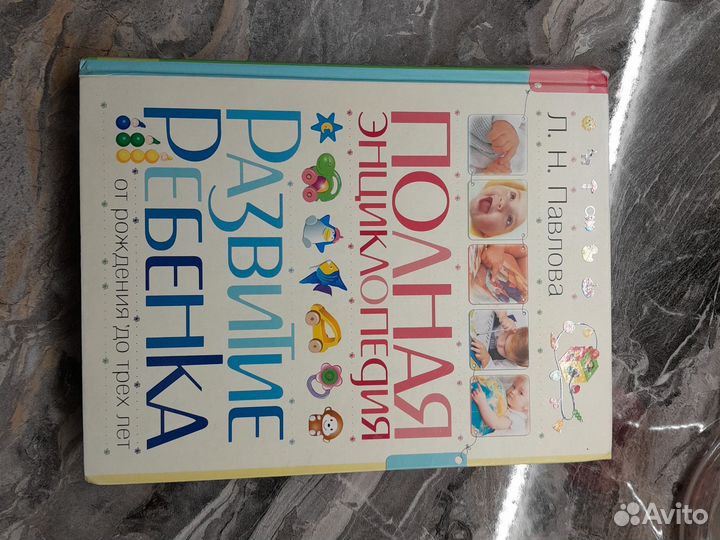 Развитие ребёнка от 0 до 3 Павлова Л.Н