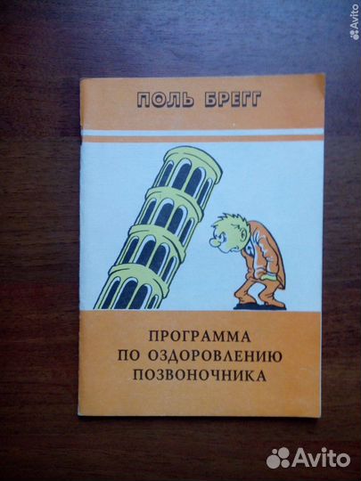 Поль Брегг. Программа по оздоровл позвоночника
