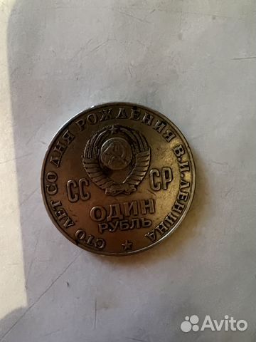 Монета один рубль, ссср,1870-1970, Юбилейная, Сто