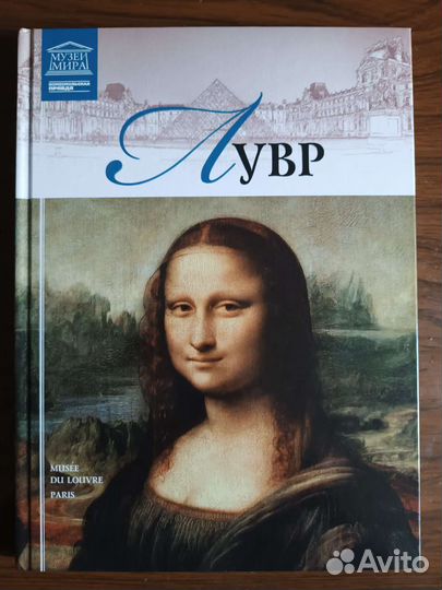 Лувр. Художественный альбом. Серия Великие музеи