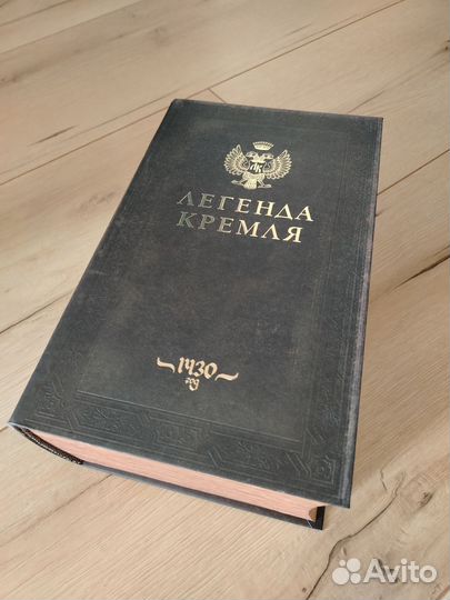 Легенда кремля книга с бутылкой