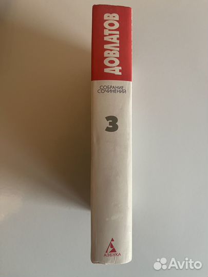 Сергей Довлатов собрание сочинений 3 том