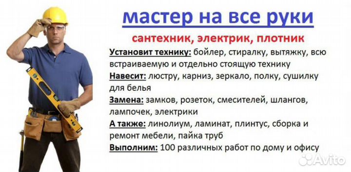 Мастер на час Сборка мебели Сантехник Электрик